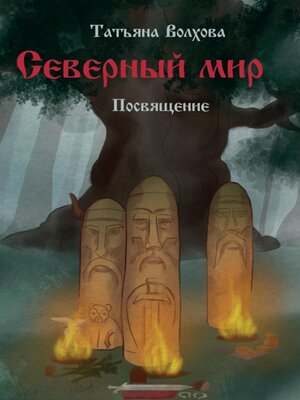 cover image of Северный мир. Посвящение